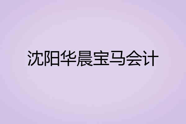 沈阳华晨宝马会计