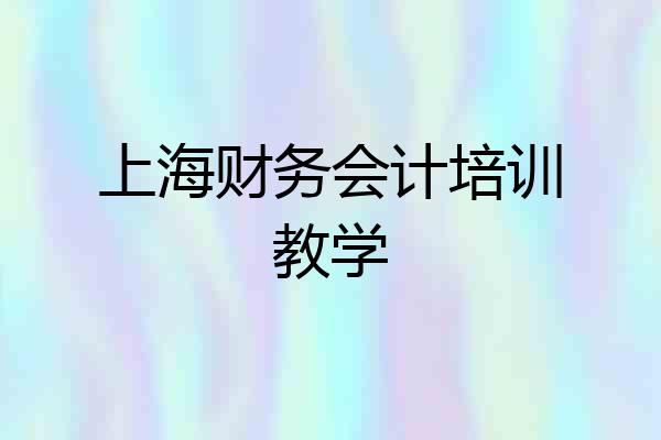上海财务会计培训教学
