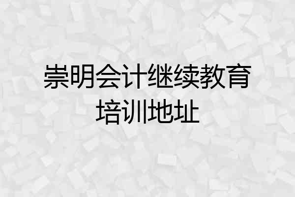 崇明会计继续教育培训地址