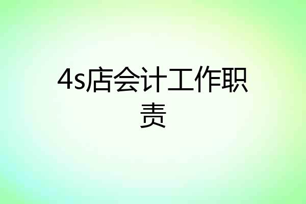 4s店会计工作职责