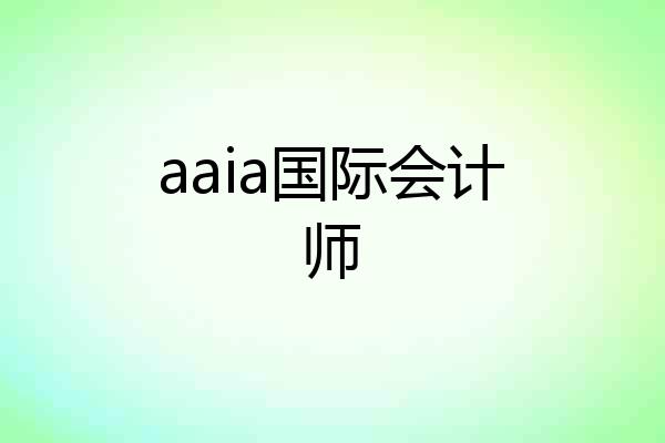 aaia国际会计师