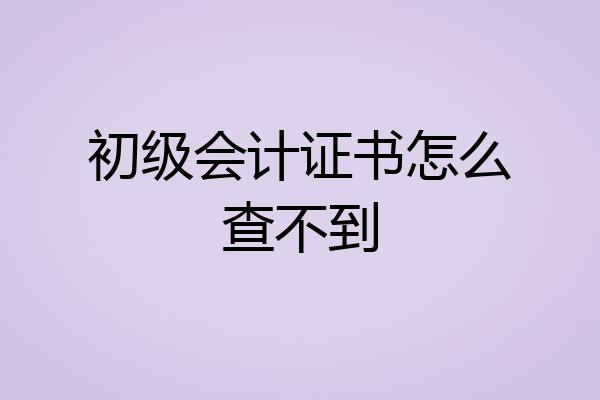 初级会计证书怎么查不到
