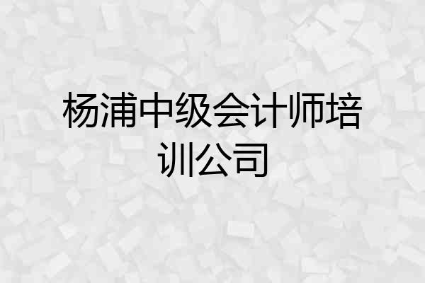 杨浦中级会计师培训公司