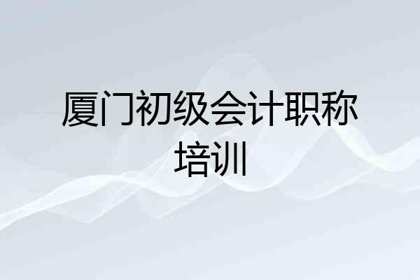 厦门初级会计职称培训