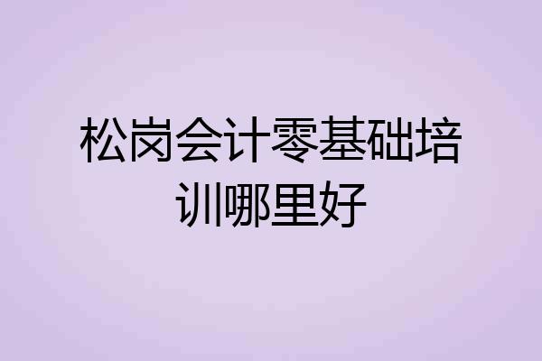松岗会计零基础培训哪里好