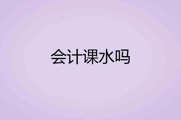 会计课水吗