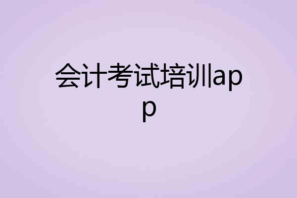 会计考试培训app