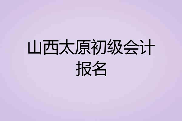 山西太原初级会计报名