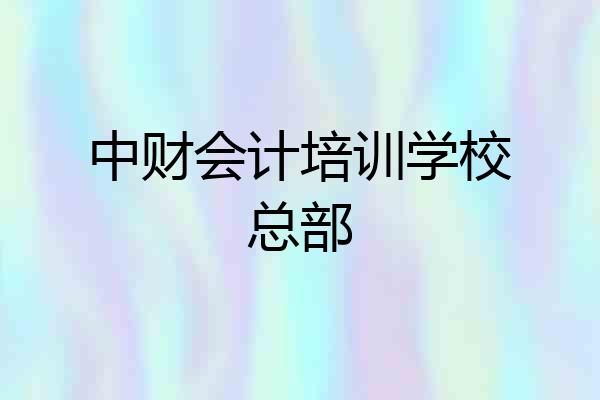 中财会计培训学校总部