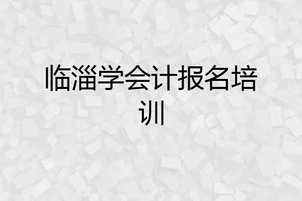 临淄学会计报名培训