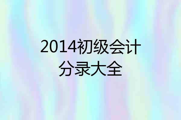 2014初级会计分录大全
