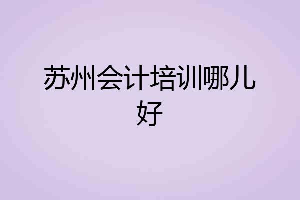 苏州会计培训哪儿好