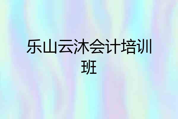 乐山云沐会计培训班
