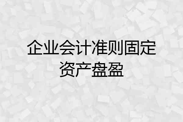 企业会计准则固定资产盘盈