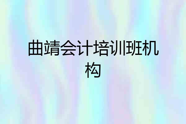 曲靖会计培训班机构