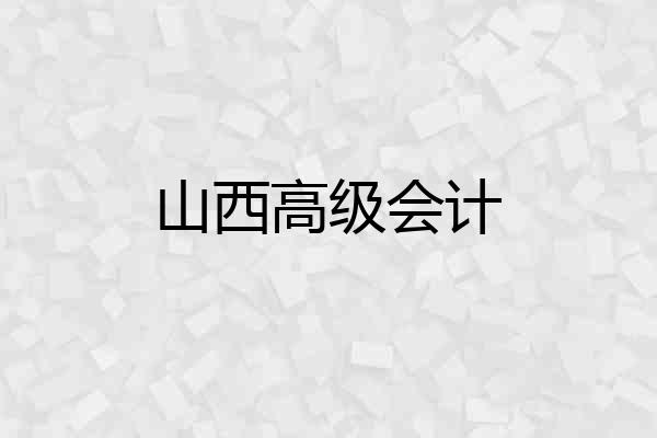 山西高级会计