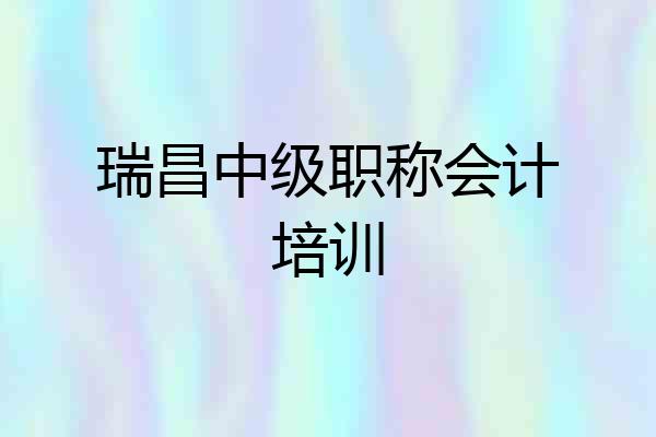 瑞昌中级职称会计培训