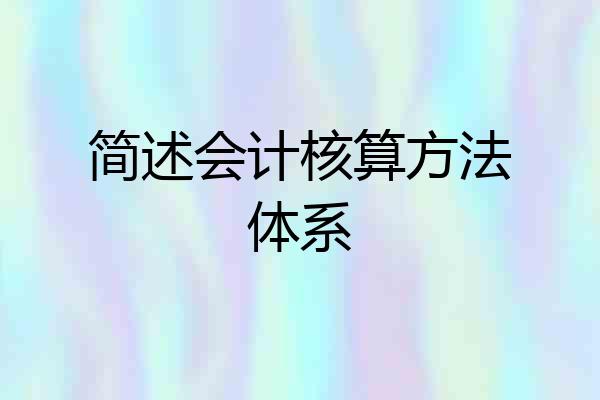 简述会计核算方法体系