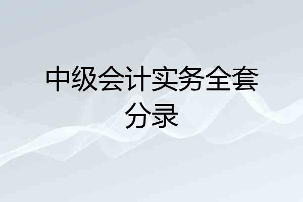 中级会计实务全套分录