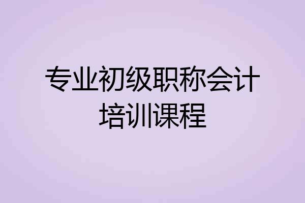 专业初级职称会计培训课程