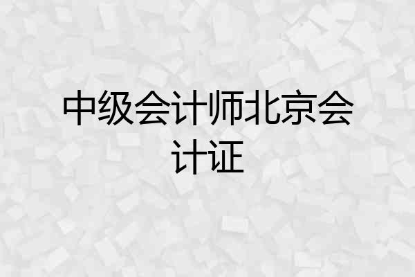 中级会计师北京会计证