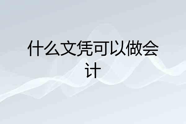 什么文凭可以做会计