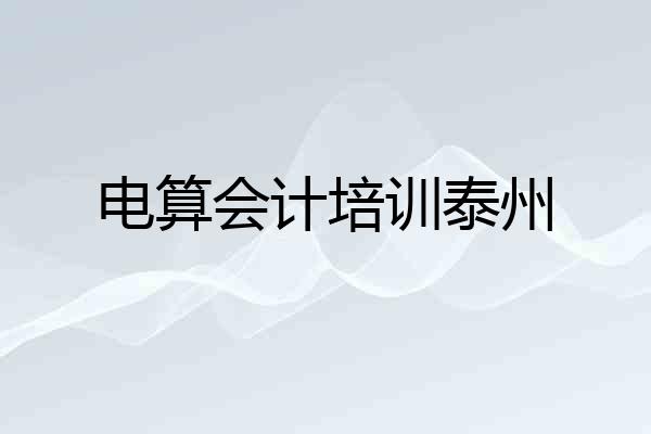 电算会计培训泰州