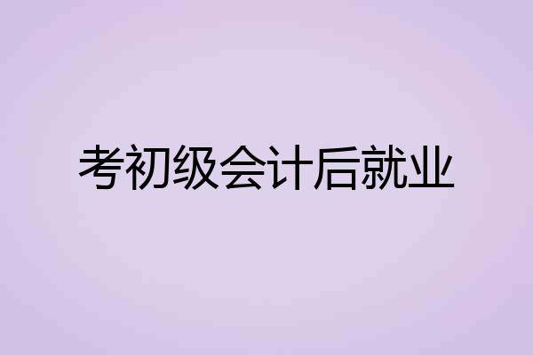 考初级会计后就业