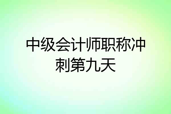 中级会计师职称冲刺第九天