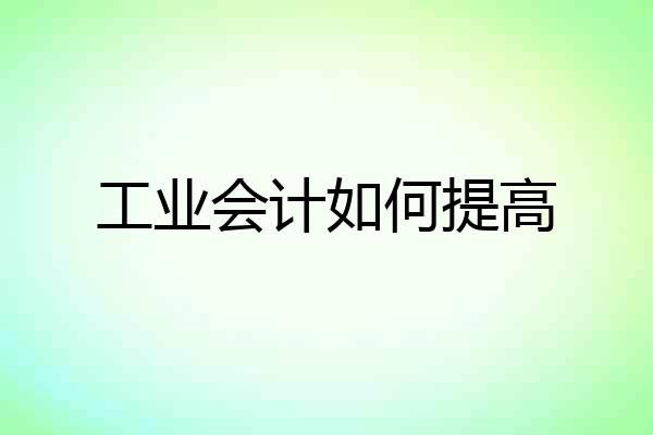 工业会计如何提高