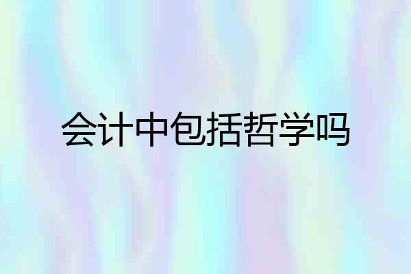 会计中包括哲学吗