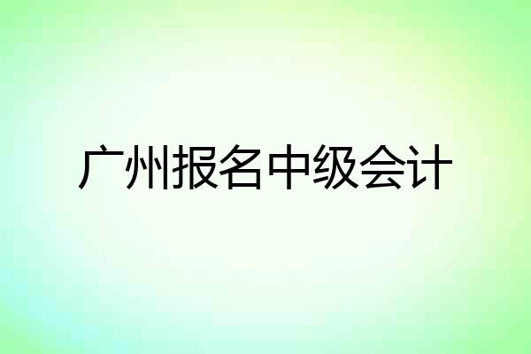 广州报名中级会计