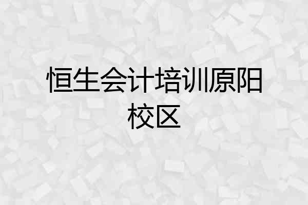恒生会计培训原阳校区
