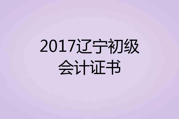 2017辽宁初级会计证书
