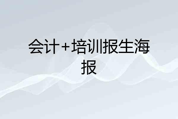 会计+培训报生海报