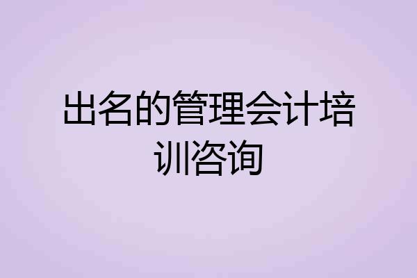 出名的管理会计培训咨询