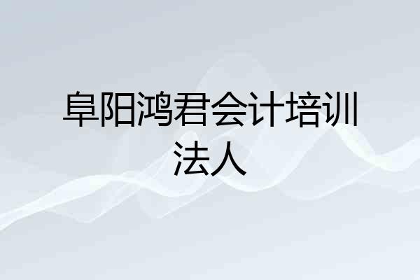 阜阳鸿君会计培训法人