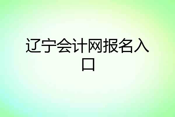 辽宁会计网报名入口