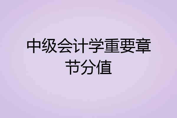 中级会计学重要章节分值