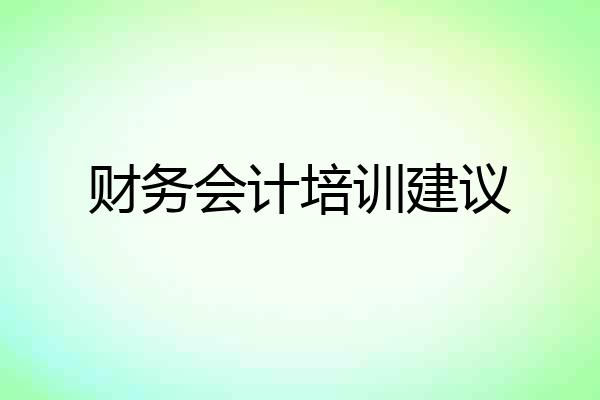 财务会计培训建议