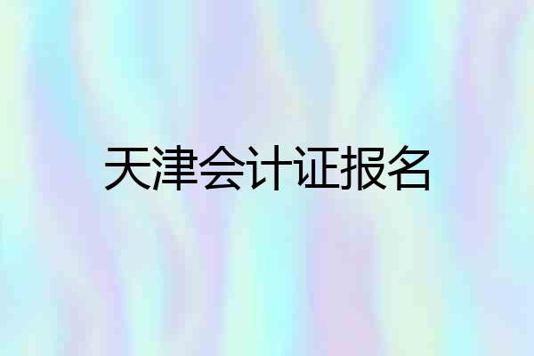 天津会计证报名