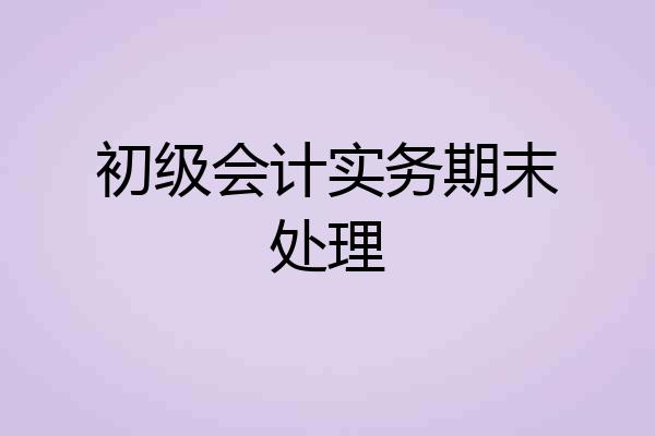 初级会计实务期末处理