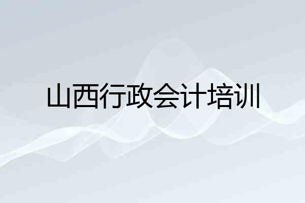 山西行政会计培训