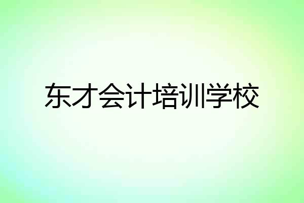 东才会计培训学校