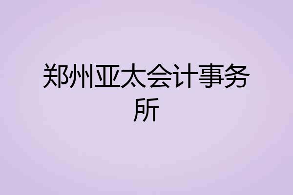 郑州亚太会计事务所