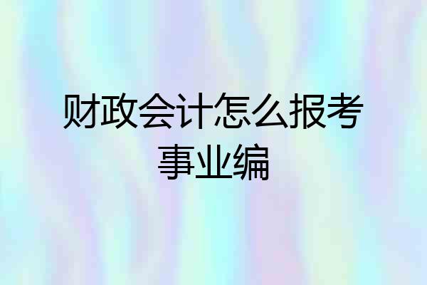 财政会计怎么报考事业编