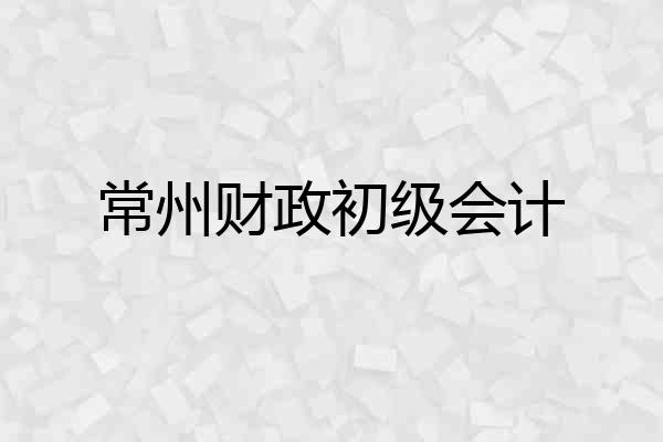 常州财政初级会计