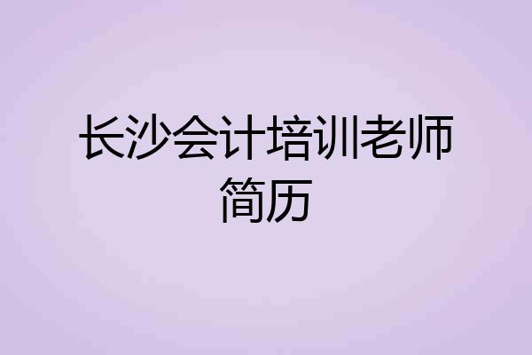 长沙会计培训老师简历