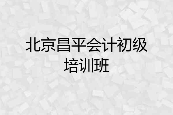 北京昌平会计初级培训班