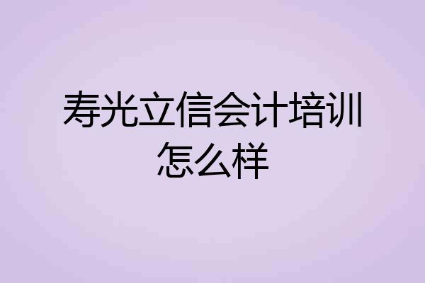 寿光立信会计培训怎么样